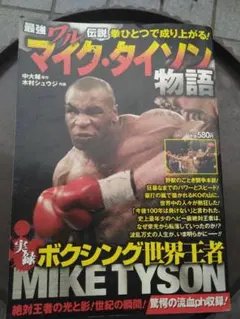 井上紀良 マイク・タイソン物語＋オマケ 井上紀良 マイク・タイソン物語＋オマケ - メルカリ