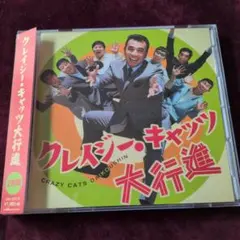 クレイジーキャッツ 大行進 2枚組CD