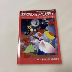 季刊　セクシュアリティ93 SNSと性に向き合う
