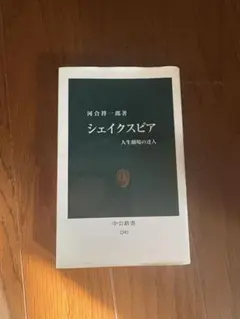 シェイクスピア 河合祥一郎著 中央公論新社