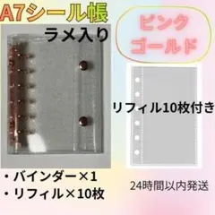 【A7シール帳　ピンクゴールド・ラメ】　バインダー　リフィル10枚　6穴　推活