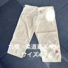 九櫻 柔道着ズボン サイズ4.5 赤マーク　刺繍あり