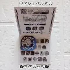 アシュベルド ♡ モンスターハンターワイルズ キャラマグネッツ‪ ✧︎*。