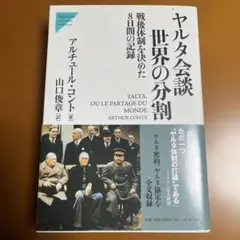 ヤルタ会談世界の分割 : 戦後体制を決めた8日間の記録　アルチュール・コント