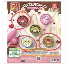 お茶犬 手作りおやつチャーム #平成女児チョコ　アール　チャイ　カフェ