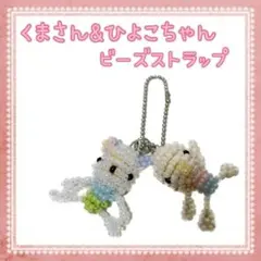 【激安セール】くまちゃん＆ひよこちゃん　ビーズストラップ　ボールチェーン