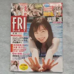 ※シュリンク未開封　FRIDAY(フライデー) 2023 4/14 福原遥