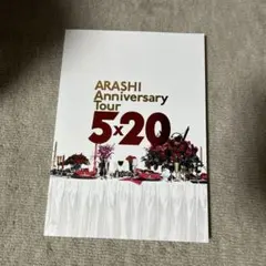 嵐5×20 パンフレット
