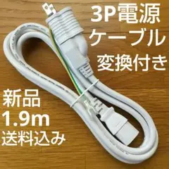 新品3P-3P　125V電源ケーブル　約1.9ｍ　2P変換付き　白