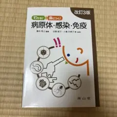 わかる! 身につく! 病原体・感染・免疫 改訂3版