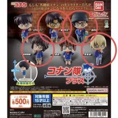 名探偵コナン　コナン隊プラス　安室透　赤井秀一　服部平次　世良真純　まとめ売り