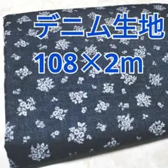 お花柄 デニム生地 2m！ ネイビー系 ボタニカル ラスト