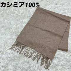 レディース　カシミア100% マフラー　ベージュ