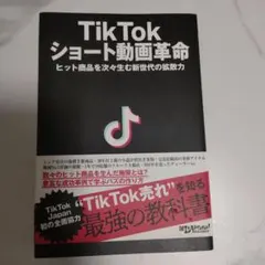 TikTok ショート動画革命