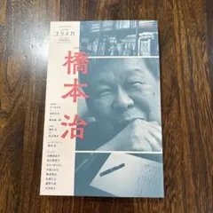 ユリイカ 2019年5月臨時増刊号 総特集 橋本治