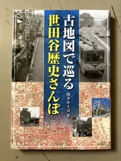 古地図で巡る世田谷歴史さんぽ　山下ルミコ