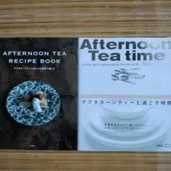 AFTERNOON TEA RECIPE BOOK & Tea time 2冊