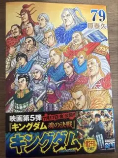 キングダム 79巻 初回限定応募者全員プレゼント帯付き 最新刊 - メルカリ