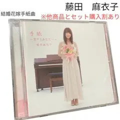 藤田麻衣子 手紙 ～愛するあなたへ～
