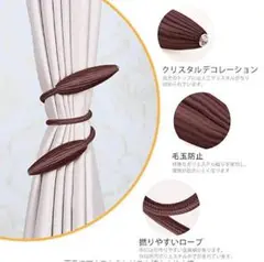 新品未使用：ダークブラウン：2個1セット　おしゃれカーテンタッセル