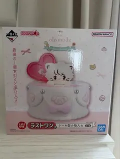 mikko 一番くじ Lil ala mode ラストワン賞 ケーキ型小物入れ - メルカリ