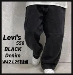 リーバイス550 ブラックデニム　ジーンズ　バギー　W42 L25相当
