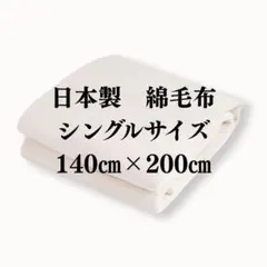 日本製 綿毛布　シングルサイズ　オフホワイト 　コットン　無地　ブランケット