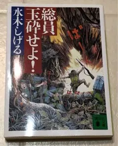 水木しげる　総員玉砕せよ！　文庫