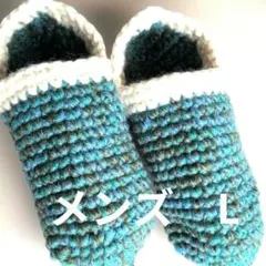 メンズL　ルームシューズ♥毛糸♥ハンドメイド　英国羊毛　アルパカ