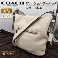 COACH　コーチ　ワン ショルダー バッグ　レザー　皮　革　ホワイト　保存袋付