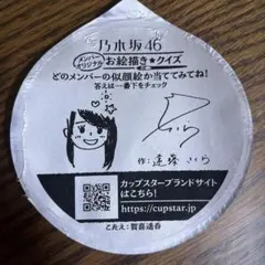 カップスター 乃木坂46 遠藤さくら オリジナルお絵描きクイズ