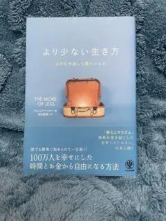 ジョシュア・ベッカー より少ない生き方 ものを手放して豊かになる
