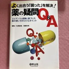 よく出合う「困った」を解決!薬の疑問Q&A : エビデンスと経験に基づいた薬の…
