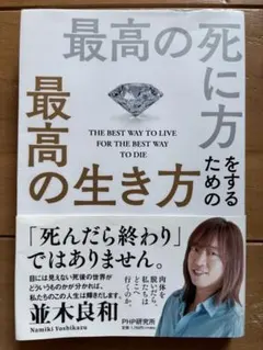 最高の死に方をするための最高の生き方