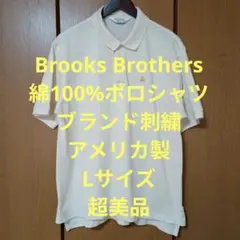 ブルックスブラザーズ　半袖ポロシャツ　Lサイズ　綿100%　アメリカ製　超美品
