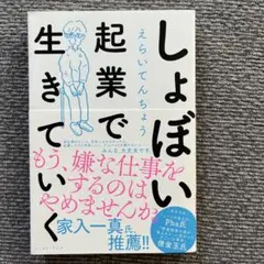 しょぼい起業で生きていく