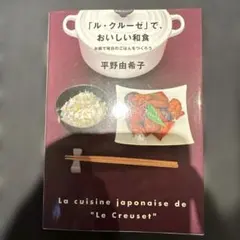 ル・クルーゼ」で、おいしい和食 & つくりたい料理 平野由希子 - メルカリ