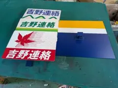 l*e様 近鉄　吉野連絡 ヘッドマーク レプリカ 3枚セット　飾りベースおまけ付 l*e様 近鉄 吉野連絡 ヘッドマーク レプリカ 3枚セット 飾りベース