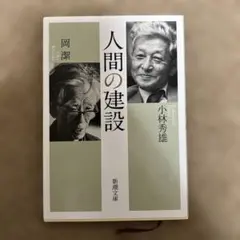 人間の建設