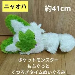 ポケットモンスター もふぐっと くつろぎタイムぬいぐるみ　ニャオハ　ポケモン