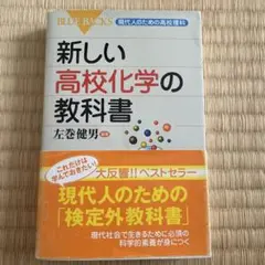 新しい高校化学の教科書