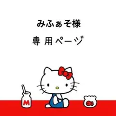 みふぁそ様専用ページ