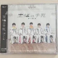 【新品未開封】M!LK 王様の牛乳 イベント盤 CD MILKミルクアルバム