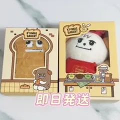 未開封品 上海限定 KYUMAE BAKERY ぬいぐるみ キュヒョン4点セット 