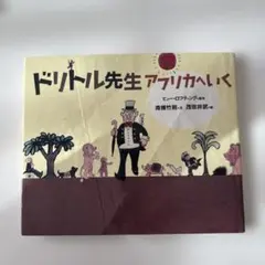 ドリトル先生 アフリカへいく ヒュー・ロフティング 南條竹則 文 茂田井武 絵