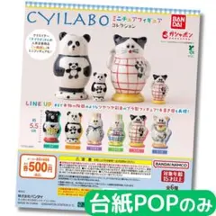 CYILABO（チイラボ） ミニチュアフィギュアコレクション【台紙POPのみ】