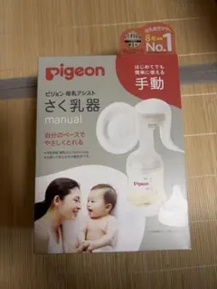 さく乳器 ピジョン Pigeon さくにゅうき 手動 《新品未使用》