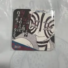 鬼滅の刃 吾峠呼世晴 原画展 アートコースター 第3弾 猗窩座