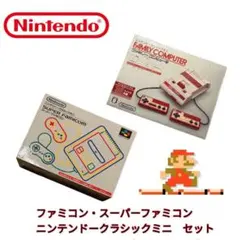 任天堂 クラシックミニ ファミリーコンピュータ&スーパーファミコンセット★送料込