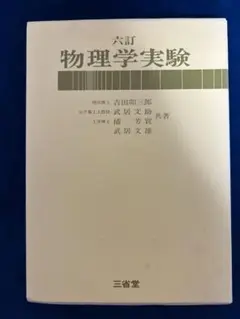 物理学実験 六訂版